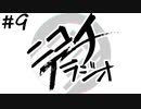 ニコイチラジオ　第9回(友人の話、ネットの息苦しさ、クラウドファンディング、最高の人生の見つけ方を見た)