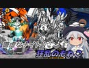 【にゃんこ大戦争】謙虚なナイトと狂乱のもねこ【CV：VOICEROID】