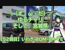 【アシスト車載】＼（ず・ω・だ）／ゆるチャリそして、宮城県 52個目 いわき BOM-BA-YE