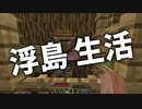 浮島 生活 #46 [ゆっくりMinecraft実況]