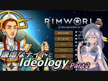 【RimWorld1.3】謙虚なナイトとIdeology【CV：VOICEROID】　Part２