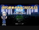 日本のJRPGに影響を受けたといわれるRPGをRPG好きがまったりプレイ！CRISTALES#1