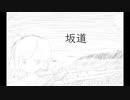 坂道 - さとうささら