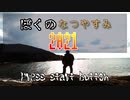 【実写版】ぼ　く　の　な　つ　や　す　み　【2021版】part4　～インスタ映えスポット編～