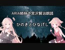 ARIA姉妹で宮沢賢治朗読 「ひのきとひなげし」