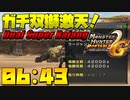 【MHP2g】双獅激天 猫火事場弓 罠・閃光玉・分断無し 06;43