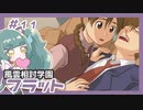 【実況プレイ】風雲相討学園フラット【ぱ～と11】