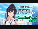 アイドルマスターシャイニーカラーズ【シャニマス】実況プレイpart457【白瀬咲耶・LandingPoint】