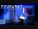 記憶を解きお話の続きをはじめよう #18【アンリアルライフ】