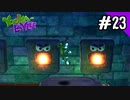【実況】俺のYooka-Laylee【#23】