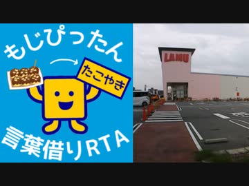 もじぴったん言葉借りRTA(レベル3・よんかけるよん)04:19.23