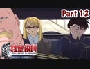 【鋼の錬金術師】Part12 錬金術の下手な弟子の少女との思い出【翔べない天使】
