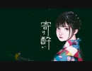 寄り酔い　cover_Aliy