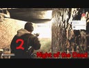 Night of the Dead #2「もう・・・家の前まで来てる」