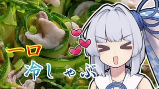 【一口冷しゃぶ】葵ちゃんの簡単おつまみで雑にのみたーい！！！！！！！！！！！！！！！！！！！！！！！！！！