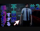 【ホラゲー】突然知らない人が隣にいたら・・・【行方不明＃２】