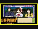 【実況】続・美少女探偵団と行く難事件ツアー#38【続・御神楽少女探偵団】