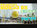 [ピクミン3]君のためなら4ねるピクミン3実況　各色20体　無犠牲　果実全回収縛り！！part14[実況]
