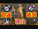 [Dead by Daylight]強化×エグい構成＝最強ってわけ？[トリックスターその2]