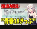 【鉄道豆知識】徹底解説！"JR激安乗車券"青春18きっぷのルール・使い方！！#48