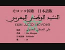モロッコ国歌 النشيد الوطني المغربي 日本語訳詞 【IA】