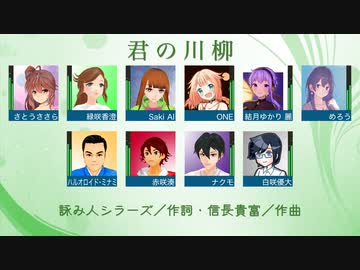 混声合唱曲「君の川柳」（信長貴富）【4種10人の合成音声で】