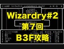 【Wizardry】Wizardry#2 第７回B3F攻略