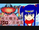 【ポケモン剣盾】シャン花繚乱！ #5【ガブリアス】