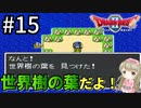 #15【女性実況】ドラゴンクエスト2で癒される！世界樹の葉だよ！【DQ2】