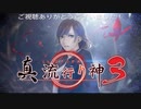 真流行り神3(隙間女編)プレイ動画Part1