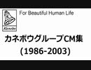 歴代カネボウグループCM集(1986-2003)