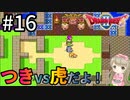 #16【女性実況】ドラゴンクエスト2で癒される！つきvs虎だよ！【DQ2】