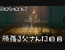 【BIOSHOCK2】頑張る父さん13日目【Part.13】