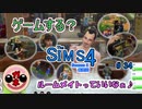 【女のゲーム実況】The Sims4 #34 シーズン2最終回！ルームメイトシステムいいね！