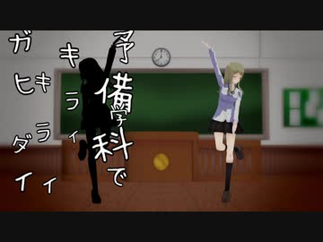 【ダンガンロンパMMD】予備学科で2曲