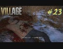 【実況】娘がさらわれたので、おら、こんな村に助けに来ただ part23 【BIOHAZARD VILLAGE(海外版)】