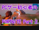 【実況】PCゲー初心者のフォートナイト Part2【FORTNITE】