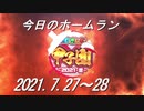 【にじさんじ甲子園】今日のホームラン（2021/7/27～28）
