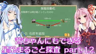 【Factorio】茜ちゃんにもできる星系まるごと探査 part12【SpaceExploration】