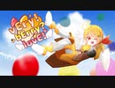 vEry！bErry？lovE！/鏡音レン