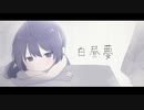 【音街ウナ】白昼夢【オリジナル曲】