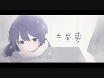 【音街ウナ】白昼夢【オリジナル曲】
