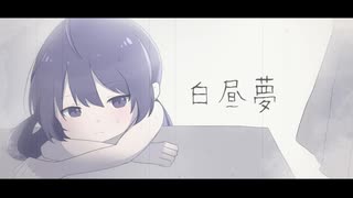 【音街ウナ】白昼夢【オリジナル曲】