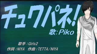 【PIKO】チュワパネ!【カバー曲】