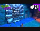 【実況】俺のYooka-Laylee【#24】