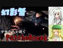幻影祭「ホラー体験：女学園組とゾンビサバイバル」【psychobreak】