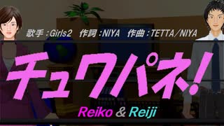 【Reiko＆Reiji】チュワパネ!【カバー曲】