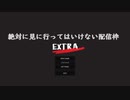 絶対に見に行ってはいけない配信枠が青春ドラマになって帰ってきた