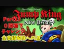 【JumpKing】裏面ノーミスチャレンジ！JK全実績解除への道【#23】