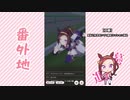 【実況】ウマ娘 プリティーダービー番外地70【サクラバクシンオー育成編7】